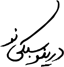 درینو سبکی نو